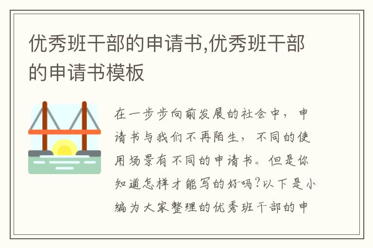 優秀班干部的申請書,優秀班干部的申請書模板