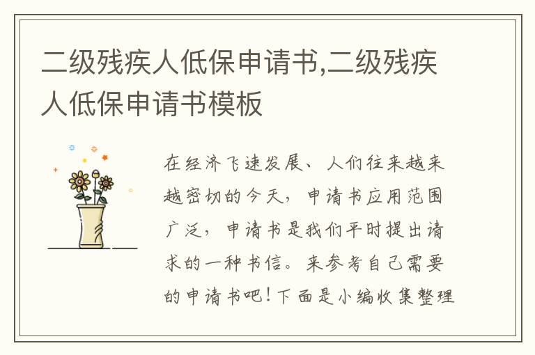 二級殘疾人低保申請書,二級殘疾人低保申請書模板