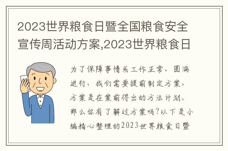 2023世界糧食日暨全國糧食安全宣傳周活動方案,2023世界糧食日暨全國糧食安全宣傳周活動方案10篇