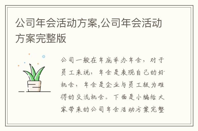 公司年會活動方案,公司年會活動方案完整版