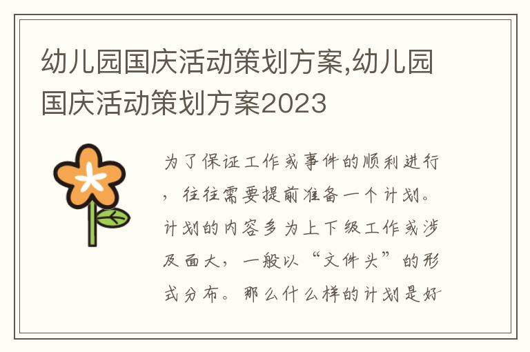 幼兒園國慶活動策劃方案,幼兒園國慶活動策劃方案2023