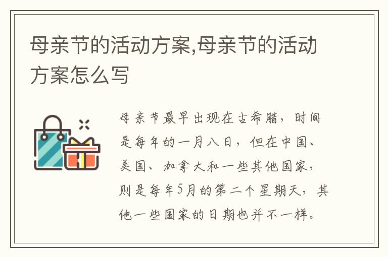 母親節的活動方案,母親節的活動方案怎么寫