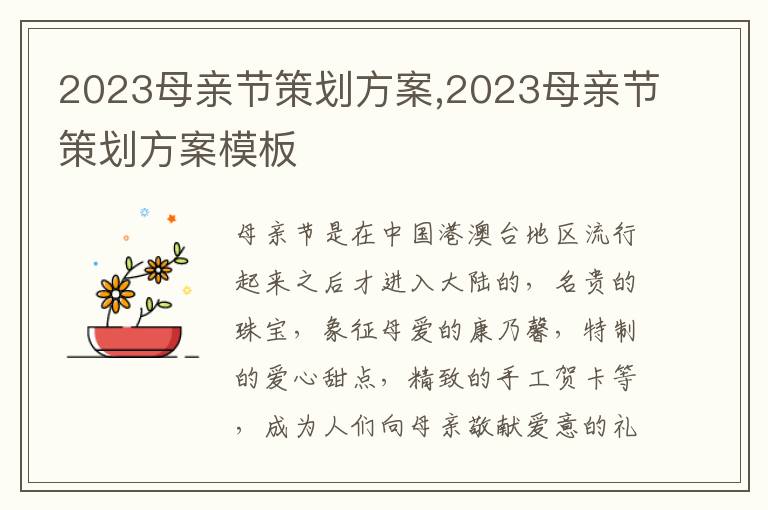 2023母親節策劃方案,2023母親節策劃方案模板