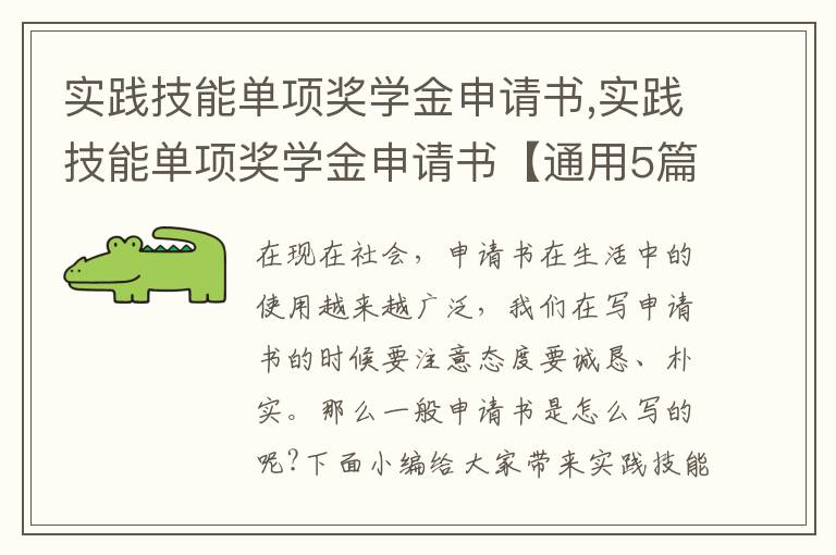 實踐技能單項獎學金申請書,實踐技能單項獎學金申請書【通用5篇】