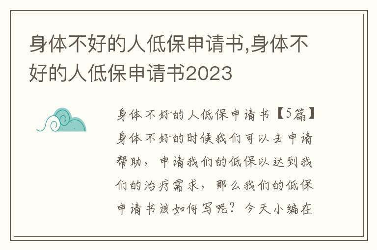 身體不好的人低保申請書,身體不好的人低保申請書2023