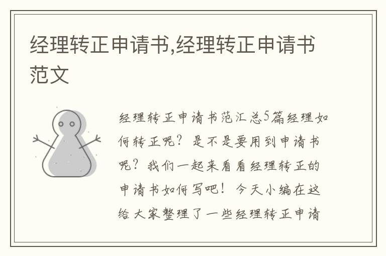 經理轉正申請書,經理轉正申請書范文