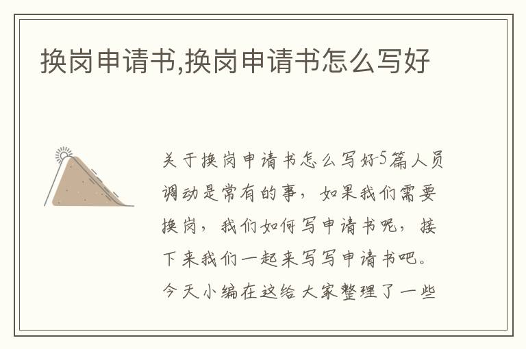 換崗申請書,換崗申請書怎么寫好