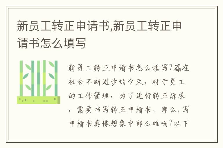 新員工轉正申請書,新員工轉正申請書怎么填寫