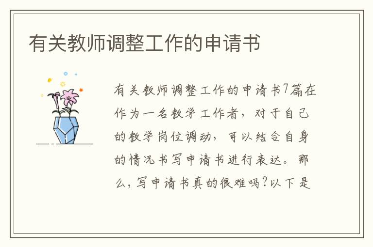 有關教師調整工作的申請書