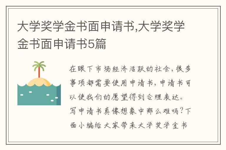 大學獎學金書面申請書,大學獎學金書面申請書5篇