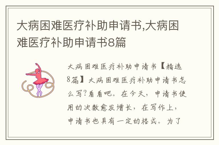 大病困難醫療補助申請書,大病困難醫療補助申請書8篇