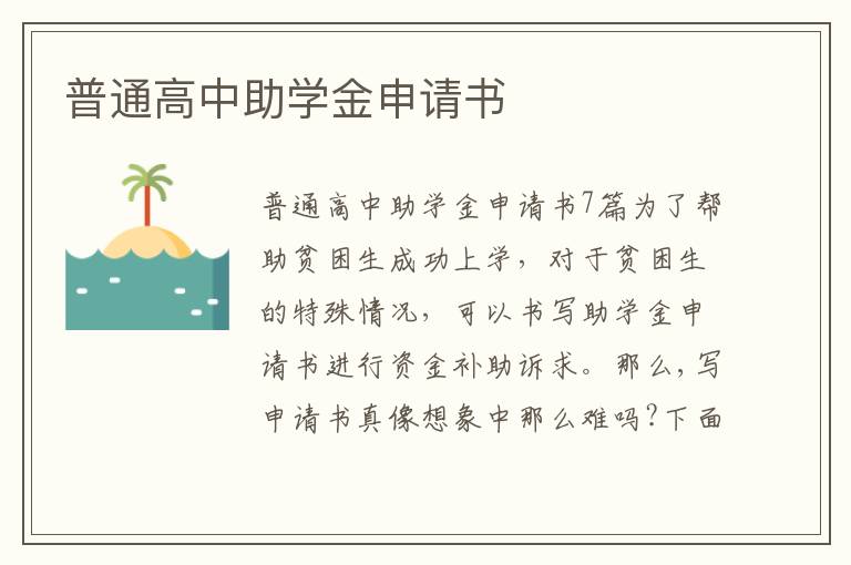 普通高中助學金申請書