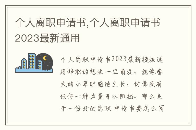 個人離職申請書,個人離職申請書2023最新通用