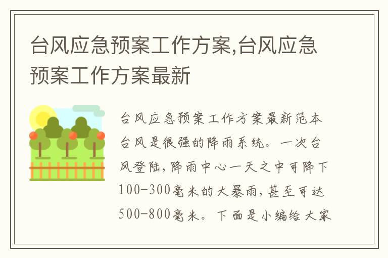 臺風應急預案工作方案,臺風應急預案工作方案最新