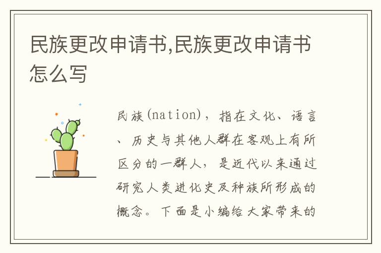 民族更改申請書,民族更改申請書怎么寫