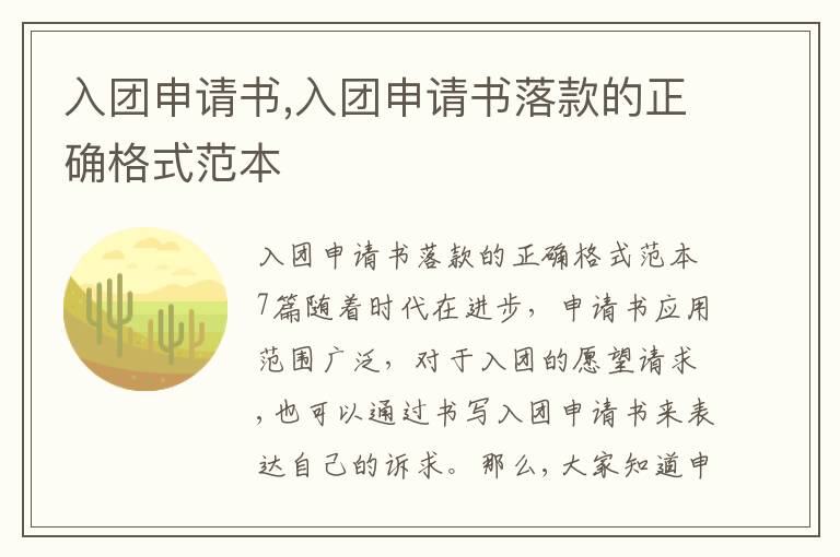 入團申請書,入團申請書落款的正確格式范本