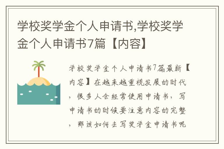 學校獎學金個人申請書,學校獎學金個人申請書7篇【內容】