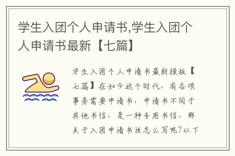 學生入團個人申請書,學生入團個人申請書最新【七篇】