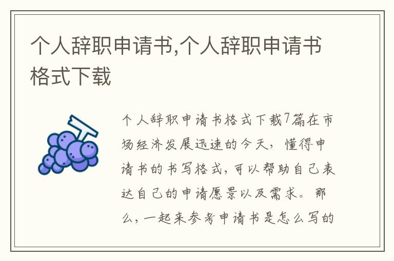 個人辭職申請書,個人辭職申請書格式下載