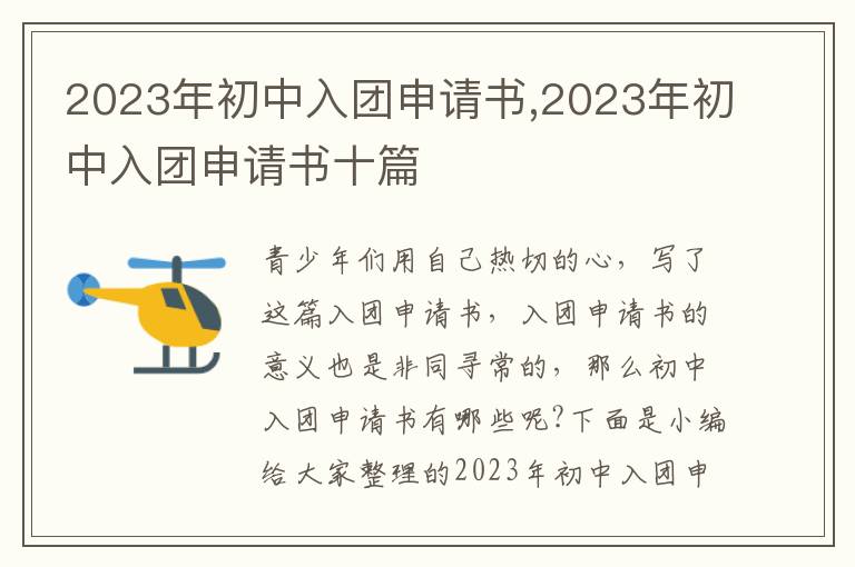 2023年初中入團申請書,2023年初中入團申請書十篇