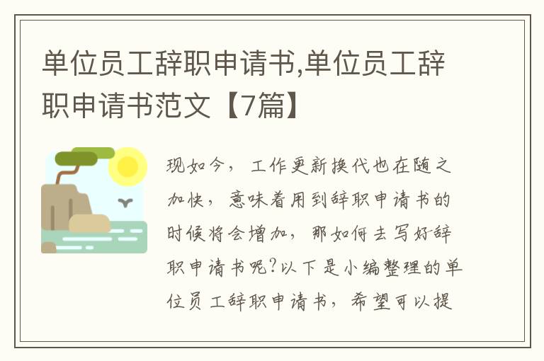 單位員工辭職申請書,單位員工辭職申請書范文【7篇】