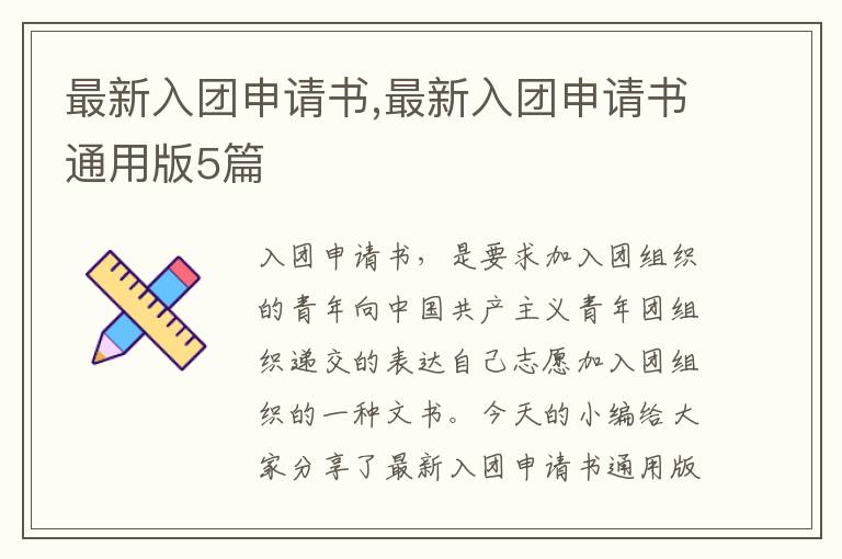 最新入團申請書,最新入團申請書通用版5篇