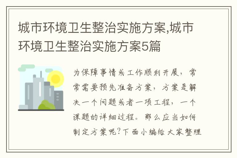 城市環境衛生整治實施方案,城市環境衛生整治實施方案5篇