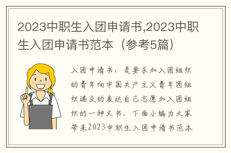 2023中職生入團申請書,2023中職生入團申請書范本（參考5篇）