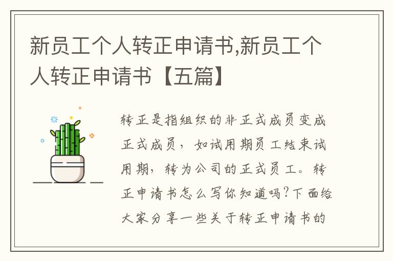 新員工個人轉正申請書,新員工個人轉正申請書【五篇】