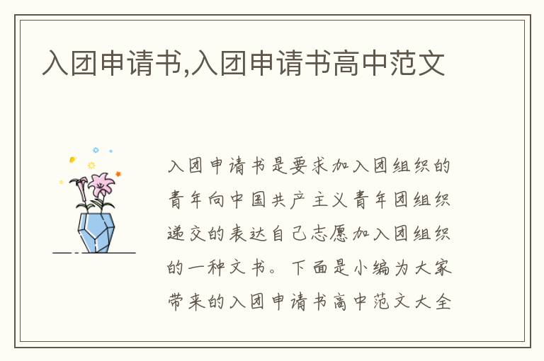 入團申請書,入團申請書高中范文