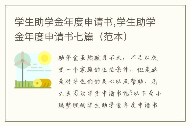 學生助學金年度申請書,學生助學金年度申請書七篇（范本）