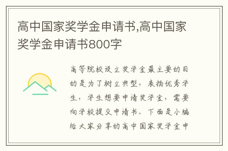 高中國家獎學金申請書,高中國家獎學金申請書800字