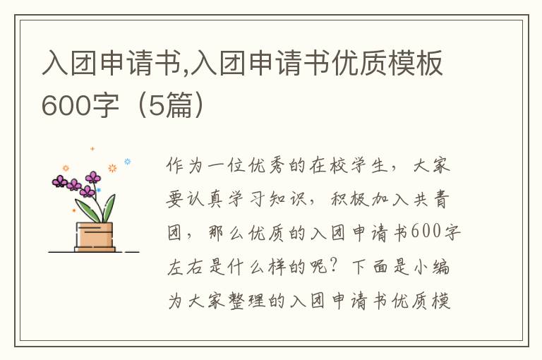 入團申請書,入團申請書優質模板600字（5篇）