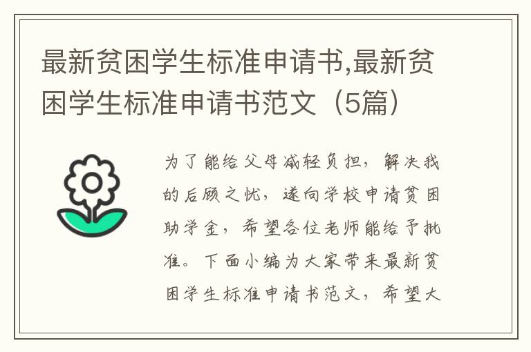 最新貧困學生標準申請書,最新貧困學生標準申請書范文（5篇）