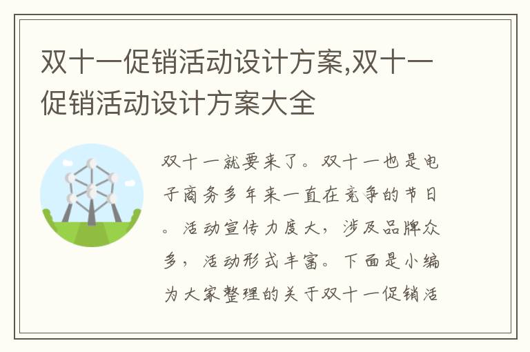 雙十一促銷活動設計方案,雙十一促銷活動設計方案大全