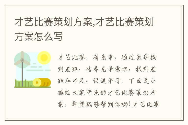 才藝比賽策劃方案,才藝比賽策劃方案怎么寫