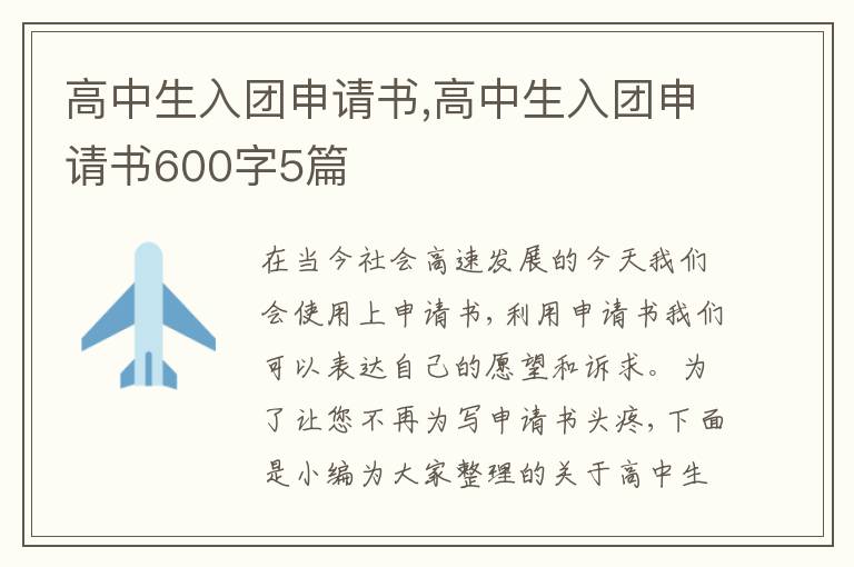 高中生入團申請書,高中生入團申請書600字5篇