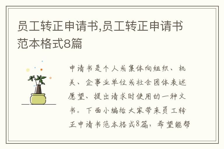 員工轉正申請書,員工轉正申請書范本格式8篇