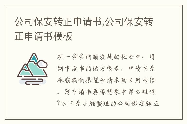 公司保安轉正申請書,公司保安轉正申請書模板