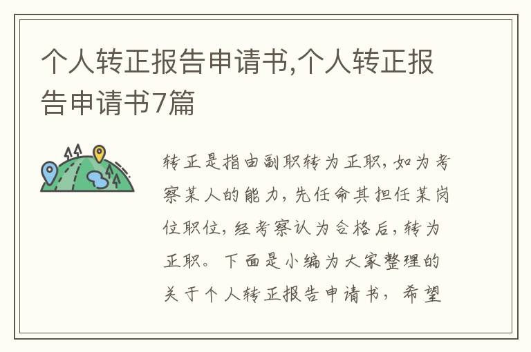 個人轉正報告申請書,個人轉正報告申請書7篇