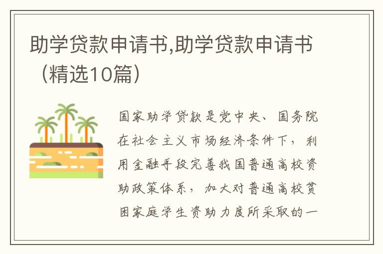 助學貸款申請書,助學貸款申請書（精選10篇）