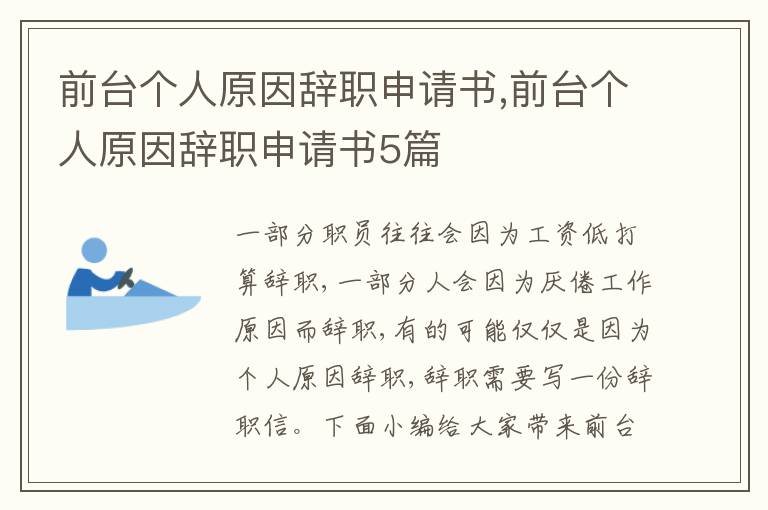 前臺個人原因辭職申請書,前臺個人原因辭職申請書5篇