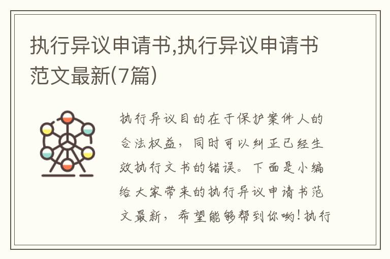 執行異議申請書,執行異議申請書范文最新(7篇)