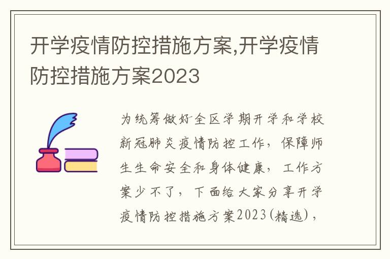 開學疫情防控措施方案,開學疫情防控措施方案2023