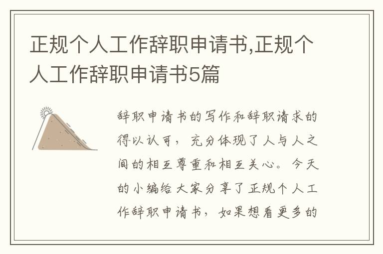 正規個人工作辭職申請書,正規個人工作辭職申請書5篇