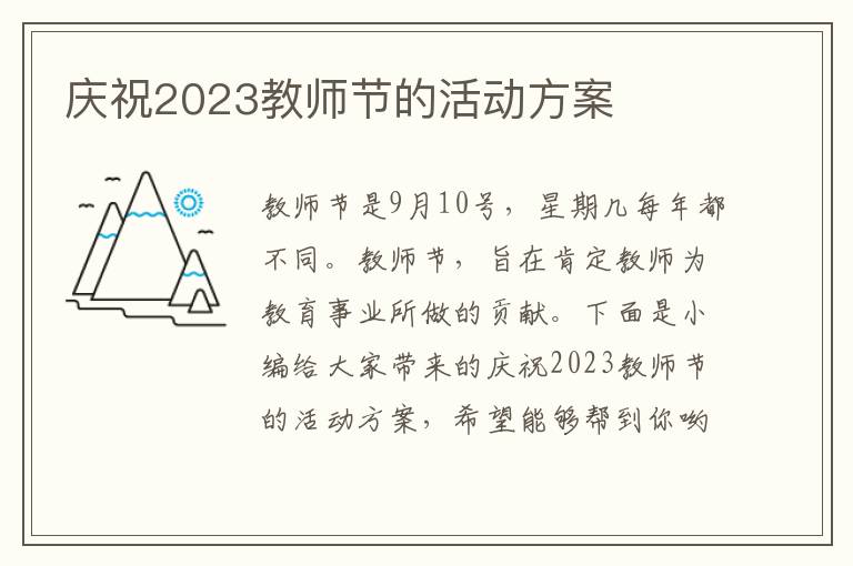 慶祝2023教師節的活動方案