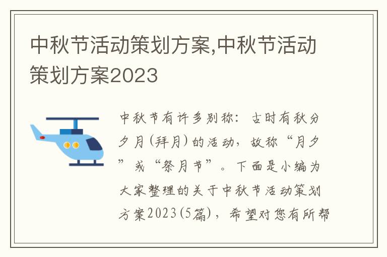 中秋節活動策劃方案,中秋節活動策劃方案2023