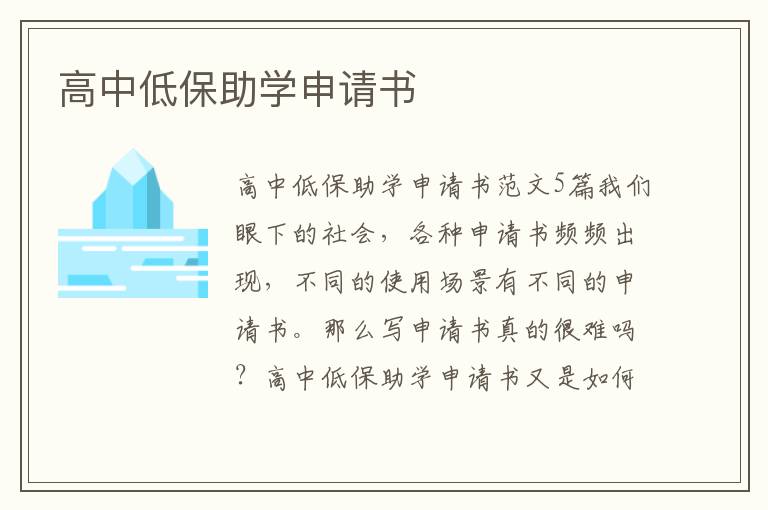 高中低保助學申請書