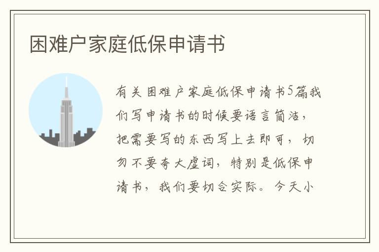 困難戶家庭低保申請書