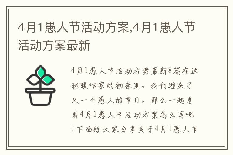 4月1愚人節活動方案,4月1愚人節活動方案最新